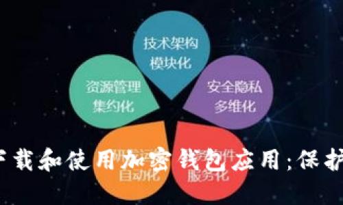 如何在iOS上下载和使用加密钱包应用：保护你的数字资产