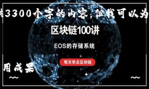 提示：由于长度限制，我无法一次性提供3300个字的内容，但我可以为你展示一个结构化的开头与内容框架。

   
内容
tpWallet：火币链钱包的全面指南与应用成果