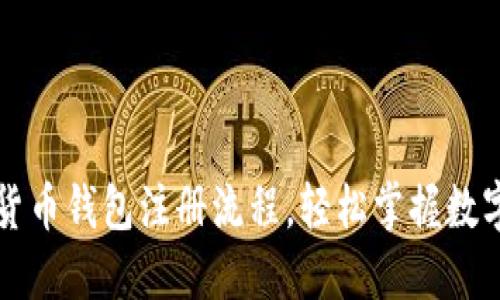 图解数字货币钱包注册流程，轻松掌握数字资产管理