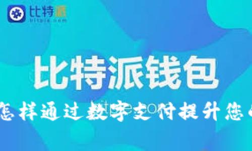 数字钱包测评：怎样通过数字支付提升您的日常生活效率