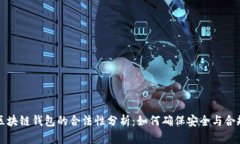 区块链钱包的合法性分析