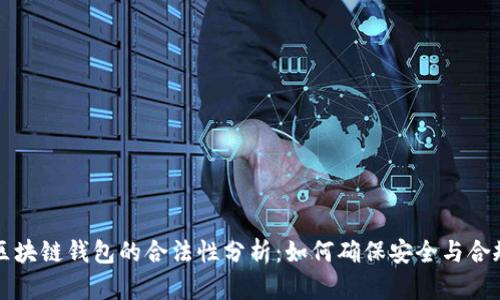 区块链钱包的合法性分析：如何确保安全与合规