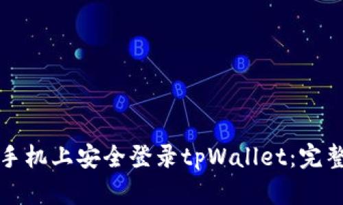 如何在两个手机上安全登录tpWallet：完整指南与技巧
