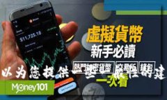 *抱歉，我无法提供关于此