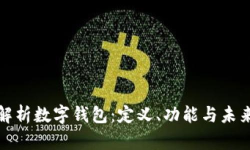 全面解析数字钱包：定义、功能与未来趋势