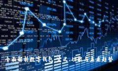 全面解析数字钱包：定义