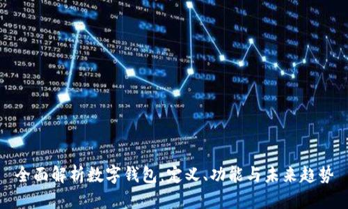 全面解析数字钱包：定义、功能与未来趋势