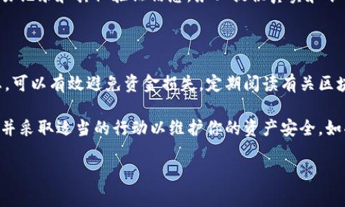 关于tpWallet中USDT减少的情况，可能有多种原因。以下是一些可能的原因及解决方案，帮助你查明资金减少的来源。

一、检查交易记录

首先，你需要查看tpWallet中的交易记录。这是了解资产变化最直接的方法。打开钱包，找到“交易记录”或“历史记录”选项，查看是否有未授权的交易发生。如果发现任何可疑交易，建议立即更换钱包密码，并联系钱包客服。

二、确认地址正确性

如果你近期进行了转账操作，需要确认发送和接收的地址是否正确。有时候，输入错误的地址会导致资产无法找回。此外，确保你在转账过程中使用的是官方钱包地址，以防钓鱼网站或诈骗情况发生。

三、关注市场波动

USDT是一种与美元挂钩的稳定币，但在极端市场条件下，其价格可能会出现短暂波动。如果你进行的是交易而非转账，检查合约和交易费用是否影响到你最终的余额。

四、检查是否启用了自动转账或定期汇款功能

有些钱包允许用户设置自动转账或定期汇款功能。请确保你没有启用此类功能，而导致资金在不知情的情况下被扣除。

五、疫情期间提高警惕

在网络环境下，诈骗行为屡见不鲜，尤其是在疫情期间。一些黑客可能会通过社交工程手段窃取用户的信息。在这种情况下，保证你的账户安全措施得当，包括双重认证、强密码等。

六、联系客服

如果以上步骤都未能解决问题，建议直接联系tpWallet的客服。他们可能会要求你提供交易记录和其他验证信息。务必提供真实和准确的信息，以便他们能够帮助你快速查找问题所在。

七、学习安全知识

最后，提升自身的安全知识也非常重要。了解如何保护数字资产，关注最新的网络安全动态，可以有效避免资金损失。定期阅读有关区块链和数字货币的相关资料，增强自己的风险意识。

总结来说，tpWallet中的USDT减少可能是多种因素造成的。保持冷静，逐步排查问题来源，并采取适当的行动以维护你的资产安全。如果有任何疑问，请随时寻求专业人士的帮助。这样你才能更好地管理和保护你的数字资产。

希望以上信息能对你有所帮助！如果有其他问题，欢迎继续询问。