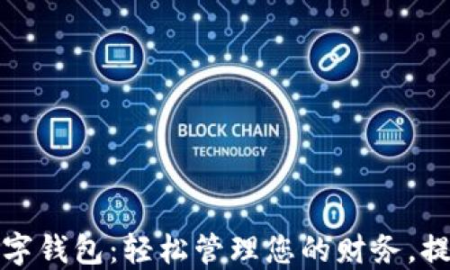 
平安惠普数字钱包：轻松管理您的财务，提升支付安全