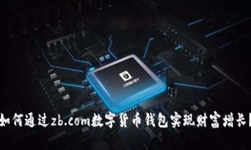 如何通过zb.com数字货币钱包实现财富增长？