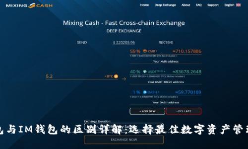 TP钱包与IM钱包的区别详解：选择最佳数字资产管理工具