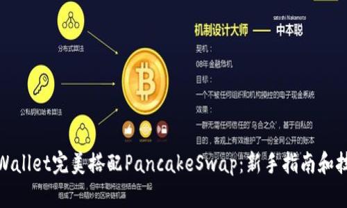 tpWallet完美搭配PancakeSwap：新手指南和技巧