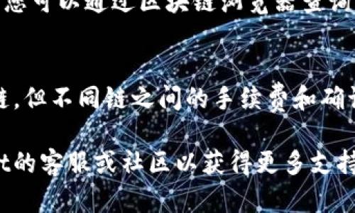 要在tpWallet中进行USDT跨链转账，您需要遵循以下步骤。首先，确保您已经下载并安装了tpWallet，并且已经创建或导入了一个钱包。其中，涉及的区块链网络包括Ethereum、Tron、Binance Smart Chain等。以下将详细介绍这个过程。

步骤一：准备钱包和资金
在进行跨链转账之前，确保您的tpWallet已正确设置。您需要为目标链准备好一些USDT。如果您还没有USDT，可以通过交易所购买或通过其他方式转入您的tpWallet中。

步骤二：选择跨链转账功能
打开tpWallet，进入主界面后，寻找“跨链转账”或“资产转移”功能。通常，这个功能在应用的主菜单或资产管理模块中。
点击进入之后，您将看到不同的链供您选择，通常包括Ethereum链、Tron链和Binance Smart Chain等。选择您想要从中转出的链。

步骤三：填写转账信息
选择好链后，您需要填写接收方地址和转账金额。请确保接收地址准确无误。任何错误都会导致资金丢失，尤其是在跨链转账时。
另外，一些平台可能要求您填写备注信息，这个可以根据需要选择性填写。

步骤四：确认交易细节
在填写完信息后，系统会展示转账的详细信息，包括转账金额、接收地址、手续费和预计到账时间。请仔细检查这些信息，确保一切都符合您的期望。
手续费可能会有所不同，这与所选择的区块链有关。Ethereum的手续费通常较高，而Tron的手续费相对较低。

步骤五：执行转账
一切确认无误后，您可以点击“确认”或“提交”按钮以执行跨链转账操作。系统会提示您输入交易密码或进行其他身份验证。
完成验证后，交易将被提交。您可以在钱包中查看交易状态。跨链转账可能需要一些时间，具体时间取决于您选择的区块链网络的拥堵情况。

步骤六：检查转账是否成功
转账完成后，您可以在目标链的钱包地址中查看到所发送的USDT。如果未能及时到账，请耐心等待，或者您可以通过区块链浏览器查询交易的状态，查看是否成功。

总结
通过tpWallet进行USDT的跨链转账过程相对简单。确保信息准确无误非常重要。这些步骤适用于多种链，但不同链之间的手续费和确认时间可能会相差较大。因此，在进行跨链转账时，建议您合理选择链，并及时跟踪交易状态。

希望以上内容能够帮助您顺利进行USDT的跨链转账。如果您在操作过程中遇到问题，可以咨询tpWallet的客服或社区以获得更多支持和帮助。