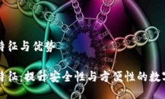 区块链钱包的特征与优势