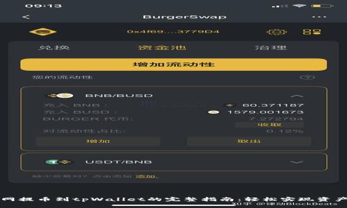 长币网提币到tpWallet的完整指南：轻松实现资产转移