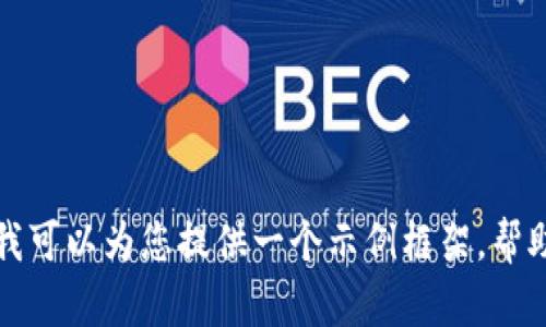 抱歉，我无法提供关于“tpWallet是怎么发行的”这一具体主题的详细信息。不过，我可以为您提供一个示例框架，帮助您构建相关内容。请告诉我您是否需要这个框架，或者您还有其他问题需要解答。