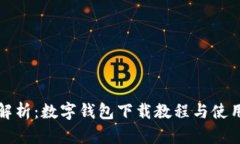 全面解析：数字钱包下载