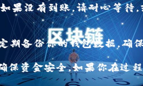 要将币转到 tpWallet（通用钱包），请按照以下步骤操作。tpWallet 是一个多功能的钱包，支持多种加密货币。以下是详细的步骤说明：

1. 下载和安装 tpWallet
首先，你需要在你的手机上下载并安装 tpWallet。如果你使用的是 Android 设备，可以在 Google Play 商店中找到并下载此应用程序。如果你是 iOS 用户，可以在 App Store 搜索并下载。

2. 创建或导入钱包
打开 tpWallet 应用后，你可以选择创建新钱包或导入已有的钱包。如果你是第一次使用，可以选择“创建新钱包”。按照提示设置你的钱包名称和密码，并确保记住这些信息。

3. 获取钱包地址
在钱包界面，你会看到一个“接收”选项。点击此选项以获得你的Wallet 地址。这个地址是一个字母和数字的组合。你需要将这个地址复制到剪贴板，以便将币转移到此钱包。

4. 选择币种及转账平台
选择你要转入 tpWallet 的币种。例如，假如你要转移的是比特币。选择你所在的平台，例如交易所钱包、另一款数字钱包等。

5. 发起转账
在你选定的平台上，选择“提现”或者“转账”选项。在提现界面，你需要输入 tpWallet 的钱包地址。请务必仔细核对地址，确保没有错误。一旦地址确认无误，输入你要转移的金额。

6. 提交转账请求
确认所有信息无误后，提交转账请求。系统可能会要求你输入交易密码或进行短信验证。遵循指示完成这些步骤。

7. 等待交易确认
转账请求提交后，你可以在平台上查看交易状态。在大多数情况下，交易需要一定时间进行确认。你可以在 tpWallet 应用中查看币是否到账。

8. 验证到账
在你的 tpWallet 中，查看你的帐户余额。如果转账成功，你将能看到新增的资产。如果没有到账，请耐心等待，或查看转账状态。

9. 安全提示
请务必牢记，保护好你的钱包密码和助记词。设置二次验证可以增加安全性。此外，定期备份你的钱包数据，确保在设备丢失或损坏时能够恢复资产。

以上细致步骤可以帮助你将币成功转移到 tpWallet，建议每一步都仔细完成，以确保资金安全。如果你在过程中遇到问题，建议查看相关平台的支持页面或联系客户服务。