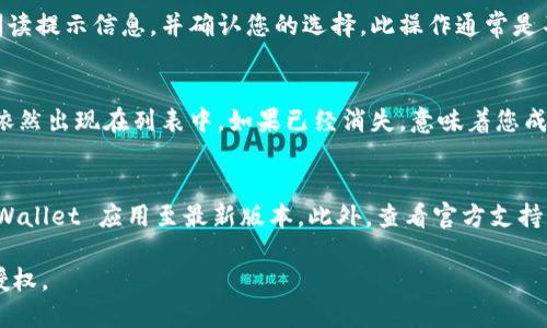 要取消您的 tpWallet 地址授权，您可以按照以下步骤进行操作：

第一步：打开 tpWallet 应用
首先，确保您已经在您的设备上安装了 tpWallet 应用并成功登录您的帐户。

第二步：前往设置或钱包管理
在应用程序的主界面上，寻找【设置】或【钱包管理】选项。通常情况下，这两个选项可以在侧边栏或底部菜单中找到。

第三步：查找授权管理
在设置或钱包管理菜单中，查找有关【授权管理】或【应用授权】的选项。不同版本的应用，布局可能有所不同，所以请仔细查看每个选项。

第四步：查看授权列表
进入授权管理后，您将看到您之前授权的所有应用程序或地址的列表。每个授权都会有详细的信息。

第五步：选择要取消的授权
浏览列表，找到您希望取消的特定地址或应用程序。点击该项目旁边的【取消授权】或【撤回授权】选项。

第六步：确认取消授权
系统会要求您确认是否真的希望取消授权。仔细阅读提示信息，并确认您的选择。此操作通常是不可逆的，因此请确保确定。

第七步：检查取消状态
完成操作后，返回授权管理界面，确认该授权是否依然出现在列表中。如果已经消失，意味着您成功取消了该地址的授权。

其他注意事项
如果您在取消授权时遇到问题，可以考虑更新 tpWallet 应用至最新版本。此外，查看官方支持中心或社区论坛可能会帮助您找到相关解决方案。

通过以上步骤，您可以成功取消 tpWallet 地址授权。