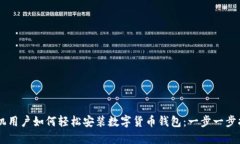 手机用户如何轻松安装数