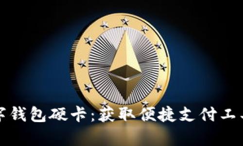 如何申请数字钱包硬卡：获取便捷支付工具的完整指南