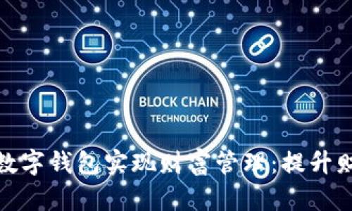 如何使用云链通数字钱包实现财富管理：提升财务自由度的优势