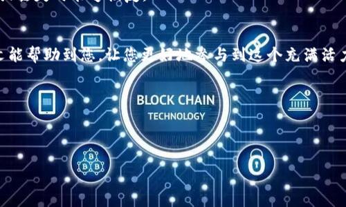   如何在tpWallet里快速添加NFT：全面指南 / 

 guanjianci tpWallet, 添加NFT, 加密数字资产, 区块链 /guanjianci 

引言
在现代数字世界中，NFT（非同质化代币）已经成为一种流行的数字资产形式。不论是艺术作品、音乐作品，还是虚拟游戏中的物品，NFT都能帮助创作者保护其数字作品的所有权。而随着区块链技术的发展，越来越多的人开始使用钱包来管理这些数字资产。tpWallet则是一个非常流行的选择，因其用户友好和强大的功能备受青睐。那么，如何在tpWallet里添加NFT呢？本文将为您提供一步一步的详细指导。

第一步：下载并安装tpWallet
如果您还没有安装tpWallet，您需要先从官方网站或应用商店下载并安装该软件。请确保您获得的是正版，以保证安全性。安装过程中，请按照屏幕上的提示进行操作。一旦安装完成，您将看到tpWallet的主界面。

第二步：创建或导入钱包
启动tpWallet后，您需要创建一个新钱包或导入已有的钱包。如果您是新用户，可以选择创建新钱包。请确保您妥善保存好助记词，这是恢复钱包的关键。若您已有钱包，只需输入您的助记词进行导入。

第三步：连接到正确的区块链网络
NFT通常基于特定的区块链，如以太坊或币安智能链（BSC）。在tpWallet中，您需要连接到正确的区块链网络。点击右上角的网络选择按钮，选择您想要使用的网络。如果您要添加以太坊上的NFT，请选择以太坊网络。

第四步：获取NFT的智能合约地址
要在tpWallet中添加NFT，您需要获取该NFT的智能合约地址。通常，您可以从NFT的官方网站或市场（如OpenSea、Rarible等）找到这一信息。请确保所获取的地址是正确的，以避免任何损失。

第五步：添加NFT至tpWallet
在获取到NFT的智能合约地址后，您可以开始添加NFT。在tpWallet的主界面中，找到“添加代币”或类似选项。输入或粘贴您获取的智能合约地址，然后点击确认。系统会自动识别该合约的相关信息。确认无误后，点击添加。

第六步：查看您的NFT
添加完成后，您可以在tpWallet的“资产”或“NFT”部分查看您的数字资产。NFT会以图像或代币的形式展示在您的钱包中。您可以通过点击每个NFT以获取详细信息，包括其名称、属性及交易历史等。

第七步：如何管理您的NFT
添加NFT后，您还可以对其进行管理。在tpWallet中，您可以轻松查看、转让或出售您的NFT。要转让NFT，只需选择要转让的NFT，然后按照系统提示输入对方的地址即可。对于出售NFT，通常需要到交易市场进行操作。每个市场的操作流程可能略有不同，请确保您仔细阅读相关指引。

第八步：安全性提示
在操作NFT时，安全性非常重要。请确保您使用的是正版的tpWallet，并定期更新。不要轻易分享您的助记词和私钥，以免造成资产损失。此外，定期备份您的钱包，以确保在设备损坏或丢失时能够恢复。

结论
在tpWallet中添加NFT的过程虽然看似复杂，但只要按照上述步骤进行，您会发现其实非常简单。随着NFT的流行，了解如何操作和管理这些数字资产将为您打开新的大门。希望本文能帮助到您，让您更好地参与到这个充满活力的数字资产世界中。 

如果您还有其他关于tpWallet或NFT的问题，欢迎在社区论坛或相关社交媒体上提问。与其他用户分享经验、获取建议，能够让您的数字之旅更加顺利。 

感谢您阅读本文，祝您在NFT的世界中大放异彩！ 

希望这篇文章对您有所帮助，让您能够顺利地在tpWallet中添加NFT。通过学习这些步骤，您将能够轻松掌握数字资产的管理，享受NFT带来的无限可能性。