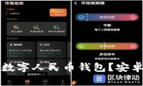 如何方便地下载数字人民币钱包？安卓用户的详细指南