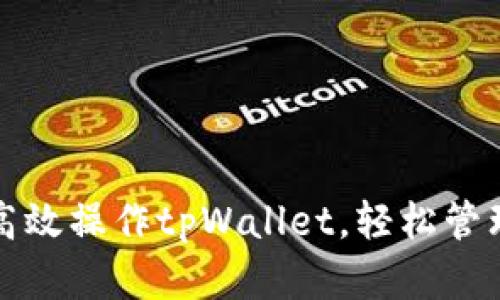 如何在电脑上高效操作tpWallet，轻松管理你的数字资产