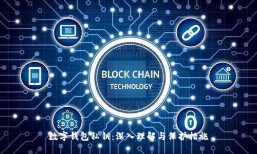 数字钱包私钥：深入理解与保护措施