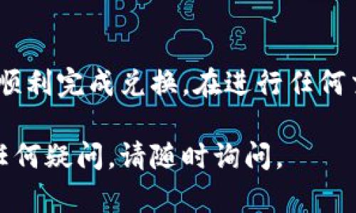 在tpWallet中将PIG代币兑换成BNB的步骤如下。我们将逐步解释这个过程，以便您能顺利完成交易。

步骤1：打开tpWallet并登录
首先，您需要确保已经在您的设备上安装了tpWallet应用。如果还没有，可以前往相应的应用商店下载并安装。完成安装后，打开tpWallet应用并使用您的钱包密码登录。

步骤2：查看您的PIG余额
在主界面上，您可以查看您的代币余额。确保您的PIG代币已成功显示在钱包中。如果您还没有PIG代币，可以通过交易所或其他方式获取。

步骤3：连接去中心化交易所 (DEX)
要将PIG代币兑换为BNB，您需要连接一个去中心化交易所。在tpWallet中，您通常可以通过钱包内嵌的DEX功能进行交换。选择合适的交易对，通常是PIG/Binance Smart Chain (BSC)。

步骤4：选择兑换选项
在DEX界面上，选择“兑换”或“交换”选项。在“输入”框中选择您的PIG代币，在“输出”框中选择BNB。系统会自动计算您可以获得的BNB数量。

步骤5：确认交易细节
在交易确认之前，仔细检查所有信息，包括交易费用和预期收到的BNB数量。确保您的设置是准确的。如果一切无误，点击“确认”或“交换”按钮。

步骤6：等待交易完成
交易确认后，您将看到交易进度。根据网络拥堵情况，交易可能需要几秒钟到几分钟不等。在这段时间内，请耐心等待。

步骤7：查看BNB余额
交易成功后，您可以返回主界面查看您的BNB余额。如果交易成功，您的BNB应该会反映在您的钱包中。

常见问题解答
在兑换过程中，您可能会遇到一些问题。以下是一些常见问题及解答：
ul
  listrong交易失败的原因是什么？/strong 交易可能因为网络拥堵、滑点过大或交易对不存在而失败。/li
  listrong如何提高交易速度？/strong 您可以尝试提高交易手续费，或在网络不那么拥堵的时候进行交易。/li
  listrong我能否设置滑点？/strong 是的，通常在DEX设置中可以调整滑点容忍度。/li
/ul

总结
通过tpWallet，您可以方便地将PIG代币兑换成BNB。按照以上步骤操作，您就能顺利完成兑换。在进行任何交易之前，确保您已了解相关风险，并核实所有细节。祝您交易顺利！

以上就是在tpWallet中将PIG转换为BNB的完整步骤，希望对您有所帮助。如有任何疑问，请随时询问。