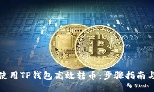 如何使用TP钱包高效转币：步骤指南与技巧