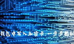 如何在华为钱包中写入加