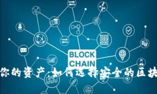 : 保护你的资产：如何选择安全的区块链钱包