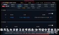 区块链分散钱包的优势与