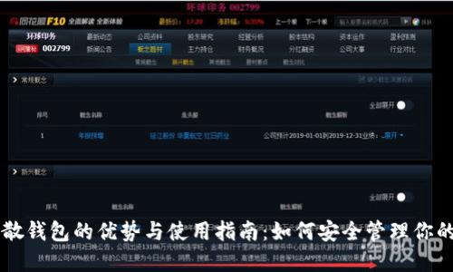 区块链分散钱包的优势与使用指南：如何安全管理你的数字资产