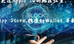 苹果系统下载tpWallet的步骤