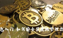 数字货币钱包入门：如何