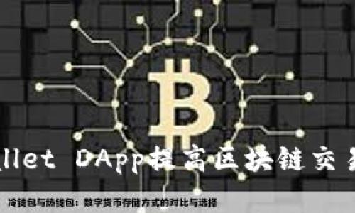 如何利用tpWallet DApp提高区块链交易安全性与效率