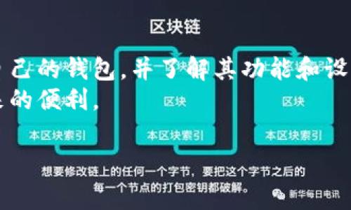 在北京下载数字币钱包的方式比较多，以下是一些常见的途径和步骤：

1. 了解数字币钱包的种类
数字币钱包主要分为热钱包和冷钱包。热钱包是在线钱包，使用方便，但安全性较低；冷钱包则是离线存储，安全性高，适合长期持有比特币等数字货币。选择适合自己的钱包类型非常重要。

2. 通过应用商店下载
在中国，您可以通过应用商店下载数字币钱包。例如：
ul
    li在安卓设备上，您可以使用华为应用商店、小米应用商店等，搜索“数字币钱包”或具体钱包名称进行下载。/li
    li对于苹果用户，可以打开App Store，输入“数字币钱包”进行查找。/li
/ul

3. 官方网站下载
许多数字币钱包都提供官方下载功能。在其官方网站上，您可以找到适合您操作系统版本的软件。此外，官方渠道相对安全，能够减少下载恶意软件的风险。
确保访问官方网站，以避免下载到伪装成官方钱包的恶意软件。

4. 社区推荐
许多数字货币的爱好者和社区都会分享他们的经验和推荐。您可以进入一些论坛和社交媒体群组，询问哪些数字币钱包在北京使用者中评价较好，从而获取第一手资料。

5. 选择合适的钱包功能
选择数字币钱包时，除了下载途径外，需要关注钱包的功能。例如：
ul
    li安全性：钱包是否提供多重身份验证。/li
    li用户友好性：钱包的界面是否易于使用。/li
    li支持的币种：是否支持您所拥有的数字货币。/li
    li交易速度：交易确认的时间。/li
/ul

6. 注册与备份
下载并安装钱包后，您需要进行注册。有些钱包会要求您设置密码，生成助记词或私钥。这些信息至关重要，丢失后可能无法找回您的数字币。
建议您将助记词、安全性设置等信息妥善保管，切勿分享给他人。同时，可以考虑使用额外的安全措施，例如二次验证功能。

7. 实时关注市场动态
数字币市场变化频繁，随时关注市场动态对您的投资决策有帮助。许多钱包内置市场行情分析功能，可以让您及时获取信息。

8. 了解法规政策
在中国，数字币的监管政策在不断变化，建议您保持关注。确保在合法范围内使用数字币，并了解相关的法律法规，避免不必要的麻烦。

结语
选择合适的数字币钱包可以有效保障您的资产安全。通过多种途径找到适合自己的钱包，并了解其功能和设置，是投资数字币的重要一步。
希望以上信息能帮助您在北京顺利找到并下载数字币钱包，享受数字货币带来的便利。

如果您有更多的问题或者需要更详细的指导，欢迎随时询问！
