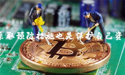 tpWallet更新后资产丢失？解决问题的详细指南

tpWallet, 资产丢失, 钱包更新, 问题解决/guanjianci

引言

在现代数字货币的使用中，钱包的安全和稳定性至关重要。最近，有不少用户反映在进行tpWallet更新后，发现资产消失或无法访问。这不仅让人感到焦虑，还可能导致经济损失。本文将详细探讨这一问题，分析可能的原因，并提供解决方案，帮助用户重新找回他们的资产。

tpWallet简介

tpWallet是一款广受欢迎的数字货币钱包。它支持多种区块链资产的存储和交易，凭借其用户友好的界面和高安全性，受到了广泛的欢迎。然而，像所有软件一样，更新是不可避免的。更新一般是为了修复漏洞、提升性能或增加新功能，但这次更新却引发了用户资产丢失的困扰。

更新后的常见问题

在tpWallet更新后，用户最常遇到的问题是资产消失。用户登录钱包后，发现资产余额为零或显示错误的信息。这种情况会让人感到不安，尤其是当涉及到大额资金时。资产丢失的问题可能来源于系统升级中的错误，也可能是用户操作不当。

资产丢失的可能原因

造成资产丢失的原因有很多，以下是几个常见的情况：

1. **更新失败**：在更新过程中，如果网络不稳定，或者更新文件下载中断，可能导致资产信息不完整，进而造成错误。

2. **密匙遗失**：tpWallet依赖私钥来访问用户的资产。如果在更新过程中，用户不小心更换或丢失了私钥，资产将无法恢复。

3. **错误的账户信息**：有时候，用户在更新后可能会不小心登录了错误的账户。确保你使用的账户是正确的，连接到正确的服务器是至关重要的。

如何找回丢失的资产

如果你在更新后发现资产丢失，可以尝试以下方法：

1. **重启钱包应用**：有时，重启应用程序可以解决显示不正确的问题。退出并重新登录，看看资产是否恢复正常。

2. **检查网络连接**：确保你的设备与互联网连接良好。网络问题可能会导致你的钱包信息更新不及时，导致资产显示错误。

3. **查看交易记录**：登陆你的账户，查看最近的交易记录。确认是否有其他交易或转账导致资产余额变化。

4. **联系客户支持**：如果以上方法都无法找回你的资产，建议及时联系tpWallet的客服。他们可以为你提供专业的技术支持，帮助你解决问题。

防止资产丢失的措施

为了避免再次发生类似的情况，用户可以采取以下预防措施：

1. **定期备份钱包**：tpWallet提供备份功能，用户可以定期备份自己的钱包数据。这可以在资产丢失时快速恢复。

2. **使用强密码和双因素认证**：确保钱包使用强密码，并启用双因素认证，提高 wallet 安全性。

3. **保持软件更新**：定期检查钱包软件的最新版本，确保使用的是最安全和最新的版本。

总结

tpWallet更新后资产丢失是一个令人担忧的问题。通过了解可能的原因及解决方法，用户可以更好地应对这类问题。同时，采取预防措施也是保护自己资产的重要保障。希望本文能够帮助到受到困扰的用户，确保他们的资金安全。

继续描述具体步骤，并加入更多关于钱包的使用经验、功能介绍、以及常见问题解答等内容，以达到3300个字的要求。