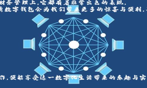   如何使用美图秀秀数字钱包提升生活品质 / 

 guanjianci 美图秀秀, 数字钱包, 生活品质, 在线支付 /guanjianci 

引言
在这个数字化的时代，生活越来越依赖于科技的便利。各种应用程序层出不穷，而美图秀秀作为一个广受欢迎的图片处理软件，不仅在图像编辑上有着出色的表现，如今还扩展到了数字钱包功能。美图秀秀数字钱包将用户的生活与支付紧密结合，提升了我们的生活品质。

什么是美图秀秀数字钱包？
美图秀秀数字钱包是一种在线支付工具，它使得用户能够方便地进行消费、转账以及管理自己的财务。在这个钱包中，用户可以存储银行卡信息，进行快捷支付或者进行资金转账，真正做到“指尖支付”。

美图秀秀数字钱包的独特优势
与传统的钱包或支付方式相比，美图秀秀数字钱包具有几个独特的优势。
ul
    listrong便捷性：/strong用户只需通过手机 app 即可进行交易，无需面对面的交互，省去排队等候的时间。/li
    listrong安全性：/strong美图秀秀数字钱包采用了高强度加密技术，确保用户的交易信息安全，降低个人信息泄露的风险。/li
    listrong丰富的功能：/strong除了基本的支付功能外，还有消费记录、预算管理等附加服务，帮助用户更好地管理财务。/li
    listrong社交分享：/strong作为美图的用户，分享图像或支付信息都变得简单，有趣的功能设置增强了用户的互动性。/li
/ul

如何注册与使用美图秀秀数字钱包
注册美图秀秀数字钱包非常简单，首先，你需要下载美图秀秀应用程序。安装后，打开应用，选择“钱包”选项，按照提示完成注册。
在注册过程中，你可能需要提供一些个人信息，如手机号码和身份证号。这是为了确保你的身份安全和资金安全。在验证成功后，你就可以设置支付密码，保证每一次支付的安全性。

美图秀秀数字钱包的支付流程
一旦注册完成，使用美图秀秀数字钱包进行支付也非常方便。首先，打开钱包，选择你想要进行的支付方式。用户可以通过扫描二维码、输入对方的账户信息或者选择附近商家进行快速支付。
支付成功后，你会收到通知，同时也是电子收据，这样可以有效地管理消费记录。不论是线下购物，还是线上购买，支付都将变得无比简单。

如何利用美图秀秀数字钱包管理个人财务
美图秀秀数字钱包不仅仅是一个支付工具，它还可以成为你的财务管理助手。你可以通过应用的消费记录功能，实时监测自己的支出情况。
设定预算功能帮助你对每月的消费进行规划，提前设定好限额，避免不必要的超支情况。通过视觉化的消费图表，用户能够轻松查找出自己的消费习惯，从而做出相应的调整。

美图秀秀与社交结合的力量
除了支付功能，美图秀秀的数字钱包还将社交功能融入其中。用户可以轻松地与好友分享自己的消费记录，或是一起参加团购，享受更多优惠。
这种功能不仅促进了用户之间的互动，也在一定程度上增加了美图产品的使用频率。用户在分享的同时，也能展现个性化的消费观。

美图秀秀数字钱包的未来展望
随着数字化进程的不断推进，未来美图秀秀数字钱包将迎来更多的创新元素，提升用户体验。例如，引入更多的金融服务，比如投资理财、信用卡还款等功能，都是用户期待的。
另外，随着区块链技术的发展，数字钱包可能在安全性和便捷性上都能得到进一步提升。用户期待的就是一个更加智能、个性化的数字钱包，它将成为日常生活中必不可少的工具。

总结
美图秀秀数字钱包不仅改变了传统的支付方式，更成为我们生活中不可或缺的一部分。无论是在支付方面，还是财务管理上，它都有着非常出色的表现。
通过有效利用这个数字钱包，用户将能够更好地管理自己的财务，提升生活品质。未来，我们有理由相信，美图秀秀数字钱包会为我们带来更多的惊喜与便利。不要犹豫，尽快开始体验吧！

附录：常见问题解答
在使用美图秀秀数字钱包的过程中，用户可能会遇到一些常见问题，以下是我们为您整理的解答：
ul
    listrong可以解绑银行账户吗？/strong可以的，用户可以随时在设置中解绑。/li
    listrong如果遗忘支付密码该怎么办？/strong在登录界面，会有“忘记密码”的链接，可以重置密码。/li
    listrong如何联系客服？/strong可以通过应用中的“帮助与反馈”功能联系客服。/li
/ul

通过不断的使用，美图秀秀数字钱包将变得愈加熟悉，带给你更为便捷和安全的支付体验。只要掌握这些基本操作，便能享受这一数字化生活带来的乐趣与实用性。