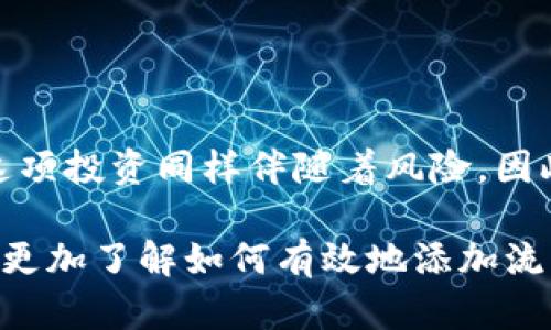    在tpWallet中添加流动性，助力您的数字资产增值之路  /   
 guanjianci  tpWallet, 添加流动性, 数字资产, 区块链投资  /guanjianci 

一、什么是tpWallet？
在探索数字货币的世界时，钱包的选择极为重要。tpWallet是一款新兴的钱包服务，它不仅支持多种主流数字货币，还具备用户友好的界面和强大的安全性。通过tpWallet，您能够方便地管理自己的数字资产，进行交易以及参与去中心化金融（DeFi）项目。其中，添加流动性的功能，可以让您通过提供资产获得额外的收益。

二、流动性的重要性
流动性在金融市场中是一个核心概念。简单来说，流动性是指资产在市场上被迅速买卖而不影响其价格的能力。在数字货币领域，流动性尤为重要。它确保了用户在需要时能够便捷地买入或卖出资产。对于做市商、交易所甚至普通用户来说，流动性提供的收益是吸引人们参与投资的关键。

三、tpWallet的流动性添加功能
tpWallet的用户可以通过参与流动性提供，实现不同资产的互换和交易。通过将自己的资产添加到特定的流动性池中，用户可以获得一定比例的交易费用作为回报。这种参与方式为用户带来了持续的被动收入机会，特别是对于长期持币的用户而言，流动性提供无疑是一个不错的选择。

四、如何在tpWallet中添加流动性
添加流动性并不复杂，以下是步骤指南：
ol
listrong登录tpWallet：/strong首先，打开tpWallet应用程序并使用您的账户登录。如果您是新用户，按照指引完成注册和钱包创建。/li
listrong选择流动性池：/strong在主界面中，找到“流动性”或“提供流动性”的选项。tpWallet会列出可以参与的流动性池。您需要选择一个合适的池，这通常取决于您希望投资的代币类型和临时收益率。/li
listrong添加资产：/strong在选择流动性池后，输入您想要添加的资产数量。注意，有些流动性池需要提供两种代币的平衡数量，例如，ETH和USDT。在添加之前，请确保您了解池的规则与要求。/li
listrong确认交易：/strong在确认添加流动性之前，仔细检查输入的资产数量和相关费用。一旦确认，您将需要授权交易，并支付一定的网络费用。/li
listrong查看收益：/strong完成添加流动性后，您将能够在钱包中查看自己流动性提供的状态。同时，您也可以关注收益的累计情况。/li
/ol

五、提供流动性的风险与收益
虽然添加流动性可以带来收益，但用户也需要清楚其中的风险。流动性挖矿计划通常会面临以下几种风险：
ul
listrong无常损失：/strong在流动性池中提供双重代币时，市场价格波动会造成用户损失。这是因为当代币价格波动较大时，池中资产的价值可能会低于单纯持有时的价值。/li
listrong智能合约风险：/strong所有DeFi项目都依赖于智能合约。虽说tpWallet具备较高的安全性，但任何技术漏洞都有可能导致用户资产损失。/li
listrong市场风险：/strong数字货币市场波动剧烈，任何突发事件都可能导致价格大跌。因此，用户应根据自己的风险承受能力参与流动性提供。/li
/ul

尽管存在风险，流动性提供还是一项受到投资者追捧的投资方式。随着DeFi的不断发展，许多用户通过流动性挖矿获得了可观的收益。

六、最佳实践与技巧
为确保您在tpWallet中添加流动性时能够获得最佳的收益体验，以下是一些最佳实践和技巧：
ul
listrong选择高流动性池：/strong高流动性池通常意味着交易活动频繁。选择这些池将有助于您获得更多的交易费用。/li
listrong定期监控：/strong请定期检查您的流动性状况，包括收益和投资情况，并根据市场变化调整策略。/li
listrong分散投资：/strong与其将所有的资金放在一个流动性池中，不如分散投资于多个池。这种方式能够降低风险，提升收益的机会。/li
listrong关注项目动态：/strong及时获取所投资流动性池相关项目的动态，了解项目的未来规划及变化，能够帮助您做出及时的投资决策。/li
/ul

七、总结
在tpWallet中添加流动性是一个极具吸引力的投资机会。通过参与流动性提供，用户不仅可以保护自己的投资，还能从中获得额外的收益。然而，这项投资同样伴随着风险。因此，在决策时，用户需综合考虑个人财务状况和市场环境。掌握流动性提供的技能，将为您打开数字资产增值的新篇章。

无论您是刚刚踏入数字货币世界的新手，还是有经验的投资者，在tpWallet中添加流动性都将是一个值得探索的领域。希望通过本文的指南，您能更加了解如何有效地添加流动性，从而在这个充满机遇的市场中，找到适合自己的投资途径。