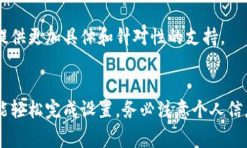 取消钱包数字隐藏功能通常可以通过以下几个步骤实现。这里以常见的手机支付应用（如支付宝、微信支付等）为例，具体步骤可能会因应用版本和个人设置而有所不同，但整体原则相似。

步骤一：打开支付应用
首先，在你的手机上找到并点击需要更改设置的支付应用图标。确保你已经登录到你的账户。如果还没有登录，请输入你的用户名和密码，或者使用其他登录方式，如手机号码或社交媒体账户。

步骤二：进入设置菜单
登录后，通常在应用的首页或下方菜单会看到“我”、“个人中心”或“设置”的选项。点击这个选项，会进入个人资料或设置页面。

步骤三：查找安全或隐私设置
在设置页面中，寻找与安全、隐私或账户相关的选项。不同的应用可能将隐藏数字功能放置在不同的位置，常见的名称包括“隐私保护”、“安全设置”或“账户安全”。

步骤四：找到数字隐藏设置
在相关的设置中，找到“数字隐藏”或“账户信息保护”的选项。这一部分可能包含有关隐藏余额或交易记录的开关。点击进入。

步骤五：取消数字隐藏
在数字隐藏设置中，查找一个开关或者复选框，用于开启或关闭数字隐藏功能。通常，你只需将开关滑动到关闭的位置，或者取消勾选框。

步骤六：确认更改
有些应用会要求你确认更改。在这种情况下，可能会出现提示框询问你是否确定取消数字隐藏功能。仔细阅读提示内容，确认无误后选择“确认”或“确定”。

步骤七：退出设置
完成上述步骤后，返回到主页面。进行一次简单操作，例如查看余额，确认数字是否已显示。如果依旧无法显示，请尝试重新启动应用。

注意事项
在取消数字隐藏功能之前，确保理解此操作可能带来的安全隐患。取消后，其他人通过你的手机可能更容易查看到你的余额和交易记录。在公共场合使用钱包时，务必注意保护自己的隐私。

如果在操作过程中遇到问题，建议查看应用的帮助页面或联系客服。他们可以提供更加具体和针对性的支持。

总结
取消钱包数字隐藏功能并不复杂。只要按照上述步骤进行操作，大多数用户都能轻松完成设置。务必注意个人信息的安全，合理利用隐藏功能，确保财务安全和隐私保护。