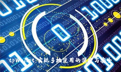 tpWallet：实现多地使用的便捷与安全
