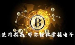 义乌数字钱包使用指南：