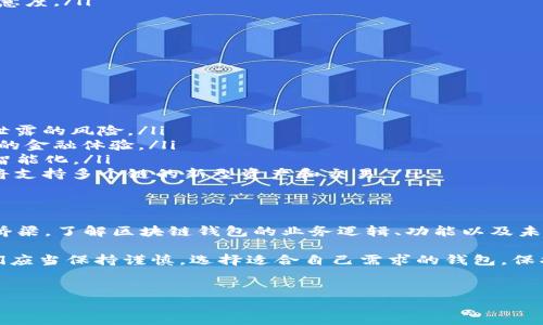 区块链钱包的业务逻辑是一个复杂而又引人入胜的主题，涉及到多个方面，包括技术原理、用户体验、安全性及与区块链网络的联动等。为了深入理解区块链钱包的业务逻辑，我们可以从以下几个维度来分析。

什么是区块链钱包
区块链钱包是一个用于存储、管理和转移加密货币的工具。与传统的钱包不同，区块链钱包并不存储实际的货币，而是保存了用户的公钥（地址）和私钥（用于签名交易）。这使得区块链钱包能够与区块链网络互动，并进行交易。每当用户进行交易时，钱包会生成一个数字签名，确保交易的真实性和安全性。

区块链钱包的基本功能
区块链钱包的主要功能包括：
ul
    listrong接收和发送加密货币：/strong用户可以通过钱包接收不同种类的加密货币，无论是比特币、以太坊还是其他数字资产。同时，用户也可以将这些资产发送给其他用户。/li
    listrong交易历史记录：/strong每个钱包都会记录用户的交易历史。这包括发送和接收的金额、交易时间，以及每笔交易的交易哈希值。这些信息可用于跟踪资金的流动情况。/li
    listrong余额查询：/strong钱包可以随时显示用户当前持有的资产余额。这些余额是实时更新的，反映了用户所拥有资产的最新状态。/li
    listrong安全保护：/strong钱包提供多种安全机制，例如密码保护、双重认证等，确保用户资产的安全。/li
/ul

区块链钱包的类型
区块链钱包有多种类型，每种都有其独特的优势和劣势。主要类型包括：
ul
    listrong热钱包：/strong热钱包是连接到互联网的钱包，方便用户随时进行交易。虽然使用便捷，但由于其在线特性，安全性相对较低。/li
    listrong冷钱包：/strong冷钱包是离线存储的方式，通常是硬件设备或纸质钱包，极大提升了安全性。然而，它们在使用时不如热钱包便捷。/li
    listrong软件钱包：/strong软件钱包可以安装在电脑或手机上。这类钱包结合了热钱包的便利性与相对较高的安全性能。/li
    listrong网页钱包：/strong这是一种在线服务，用户可以通过浏览器访问。尽管方便，但安全隐患高于其他类型。/li
/ul

区块链钱包的安全性
安全性是区块链钱包最重要的维度之一。钱包的安全性主要包括：
ul
    listrong私钥管理：/strong私钥是用户控制其加密资产的密钥，绝对不能泄露。钱包需提供安全的私钥存储机制。/li
    listrong加密技术：/strong许多钱包使用复杂的加密技术来保护用户数据。这样的加密手段使得即使在黑客攻击下，用户信息也依然安全。/li
    listrong备份功能：/strong用户在创建钱包时，通常会生成一个助记词或恢复种子，供用户备份和恢复。这是防止资产丢失的重要措施。/li
    listrong安全提醒：/strong许多现代钱包会提供安全提醒，警告用户可疑活动，或提示用户定期更改密码。/li
/ul

区块链钱包的用户体验
区块链钱包的设计与用户体验密切相关。一个优秀的钱包应当简洁易用、界面友好，并提供清晰的操作指引。以下是用户体验的一些关键要素：
ul
    listrong简洁的界面：/strong用户应能快速找到所需功能，避免因复杂界面而感到困惑。设计越简单，越有助于提高用户满意度。/li
    listrong快速交易：/strong交易确认速度直接影响用户体验。如能提升交易速度，将吸引更多用户使用。/li
    listrong支持多种币种：/strong现代钱包应支持多种加密货币，使得用户体验更加丰富。/li
    listrong请求与发送的便利性：/strong增强请求与发送加密资产的直观性，使得转账过程便捷、清晰。/li
/ul

区块链钱包的未来展望
随着区块链技术的发展，钱包的功能和特点也将不断演变。未来，我们可以期待以下趋势：
ul
    listrong更高的安全标准：/strong区块链钱包将继续进化，采用更加先进的技术以保障用户资产的安全性，减少用户隐私泄露的风险。/li
    listrong集成更多功能：/strong未来的钱包可能会集成更多功能，例如贷款、抵押等金融服务，让用户在钱包内享受更全面的金融体验。/li
    listrong使用人工智能提升体验：/strongAI可能会在预测用户行为、交易路径等方面起到越来越大作用，让用户体验更加智能化。/li
    listrong跨链钱包的出现：/strong随着不同区块链网络之间的逐渐打通，跨链钱包的需求将愈加明显，未来的区块链钱包将支持多个链的新型资产和交易。/li
/ul

总结
区块链钱包在加密货币生态系统中扮演着举足轻重的角色。它不仅是用户资产的管理工具，也是区块链技术与用户之间的重要桥梁。了解区块链钱包的业务逻辑、功能以及未来趋势，对每一位对加密货币感兴趣的用户来说都是至关重要的。

在这个不断演进的领域，钱包的安全性、用户体验及其在未来的广泛应用将深刻影响整个区块链生态系统的发展。作为用户，我们应当保持谨慎，选择适合自己需求的钱包，保护自己的数字资产。在不断创新和进步的过程中，区块链钱包将继续引领加密货币的未来。

区块链钱包, 加密货币, 钱包安全, 用户体验/guanjianci  
区块链钱包的业务逻辑及其未来发展