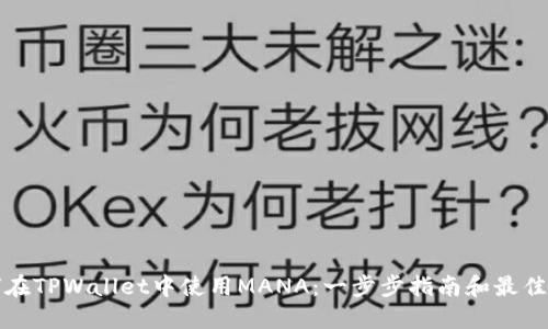 如何在TPWallet中使用MANA：一步步指南和最佳实践