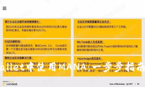 如何在TPWallet中使用MANA：一步步指南和最佳实践