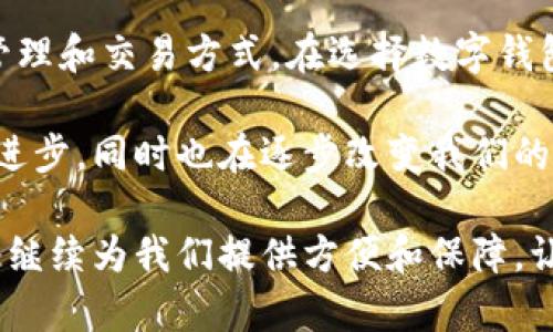   数字钱包中的货币类型及其优势解析 / 

 guanjianci 数字钱包, 加密货币, 电子货币, 虚拟货币 /guanjianci 

什么是数字钱包？

随着科技的发展，数字钱包已经逐渐成为我们生活中不可或缺的一部分。数字钱包是一种通过电子设备存储和管理货币的工具，常常用于在线购物、支付和资金转账等活动。它们可以存储多种形式的货币，包括法定货币和加密货币，方便用户随时随地进行交易。

数字钱包支持的货币类型

数字钱包的种类繁多，支持的货币也各不相同。以下是一些常见的货币种类：

h41. 法定货币/h4

法定货币是各国政府认定的合法货币，如美元、欧元、人民币等。在数字钱包中，用户可以通过绑定银行账户或信用卡，直接存取法定货币。这种钱包通常用于日常购物或者支付账单，便利性极高。

h42. 加密货币/h4

加密货币是一种基于区块链技术的数字货币，最著名的包括比特币（Bitcoin）、以太坊（Ethereum）、瑞波币（Ripple）等。数字钱包支持这些加密货币的存储与交易，使得用户可以在去中心化的环境中进行交易，增加了隐私性和安全性。

h43. 稳定币/h4

稳定币是一种旨在与法定货币或其他资产挂钩的加密货币。例如，USDT（泰达币）通常与美元1:1挂钩，提供了加密货币的灵活性，同时又具有法定货币的稳定性。这种货币在数字钱包中受到了广泛应用，尤其是在交易所中用于平衡风险。

h44. 电子货币/h4

电子货币是指通过电子方式进行的交易，通常与银行账户直接关联。像PayPal、Alipay和WeChat Pay等平台都可以被视为电子货币，它们允许用户通过数字钱包进行自动支付。这种支付方式在互联网购物、服务支付中非常流行。

如何选择合适的数字钱包？

选择哪个数字钱包，取决于你的需求和使用场景。以下是几点建议：

h41. 安全性/h4

安全性是选择数字钱包的首要考虑因素。用户在选择时，应该选择具备多重认证机制、加密技术和良好用户评价的钱包。数字货币的价值由于不受政府或公司控制，若被盗失将无从补救。

h42. 支持的货币种类/h4

不同的钱包支持的货币种类可能有所不同。如果你打算存储多种类型的货币，选择一个支持多种货币的数字钱包是一个明智的选择。这能够避免你为每一种货币都下载一个钱包的麻烦。

h43. 易用性/h4

数字钱包的用户界面应该简单易用，用户不需要花费太多时间去学习如何使用一个钱包。选择一个界面友好、支持手机应用的钱包，能够进一步提高交易的便捷性。

h44. 费用/h4

一些钱包可能会收取手续费或转换费。在选择数字钱包时，一定要仔细阅读相关条款。了解不同交易的费用，有助于你更好地管理成本。

数字钱包的未来发展

随着技术的不断进步，数字钱包的未来充满了可能。人们的支付习惯也在逐渐向数字化转变，尤其是在年轻一代中。未来，数字钱包可能会整合更多新的功能，如人工智能支付建议、个性化收支管理等，让用户的财务管理更加智能化。

h41. 与其他金融服务的整合/h4

数字钱包未来的发展趋势之一是与其他金融服务的深度整合。例如，用户不仅可以进行支付，还可以通过钱包进行投资、理财或贷款申请。这种一站式服务将极大地方便用户的金融生活。

h42. 政府监管与合规/h4

随着数字货币的兴起，各国政府愈加重视对数字钱包的监管。未来，合规会成为数字钱包发展的重要方向。这样可以进一步保护用户的权益，也会推动整个行业的健康发展。

h43. 技术创新/h4

在区块链技术和人工智能不断发展的背景下，数字钱包的功能将会不断提升。例如，通过区块链技术增强安全性，通过人工智能提供个性化的使用建议。同时，用户体验也会随着技术的进步而不断。

总结

数字钱包已经成为现代金融生活中不可或缺的一部分。无论是法定货币还是加密货币，数字钱包都能提供便利的管理和交易方式。在选择数字钱包时，用户应考虑安全性、支持的货币种类、易用性和费用等因素。随着技术进步，数字钱包的未来将会更加繁荣。

希望通过这篇文章，读者对数字钱包中货币的类型、选择和未来发展有更深入的理解。数字钱包不仅代表了科技的进步，同时也在逐步改变我们的日常生活和金融行为。

展望未来，会有更多的人认识到数字钱包带来的便利，进一步推动其在全球范围内的普及。无论怎么变，数字钱包将继续为我们提供方便和保障，让我们的支付体验更加丰富多彩。